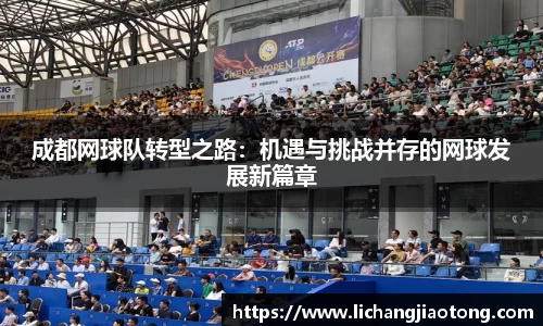 成都网球队转型之路：机遇与挑战并存的网球发展新篇章
