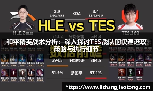 和平精英战术分析：深入探讨TES战队的快速进攻策略与执行细节