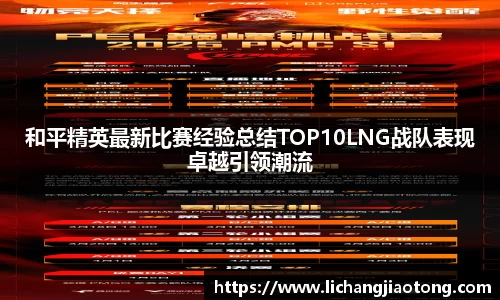 和平精英最新比赛经验总结TOP10LNG战队表现卓越引领潮流