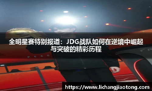 全明星赛特别报道：JDG战队如何在逆境中崛起与突破的精彩历程