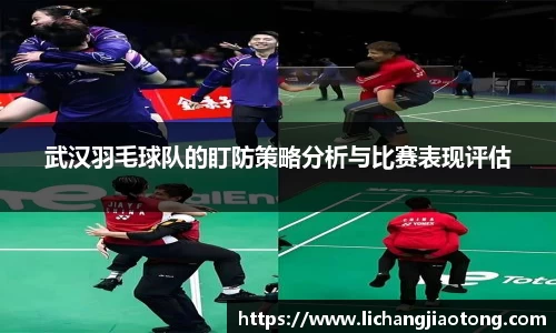 武汉羽毛球队的盯防策略分析与比赛表现评估