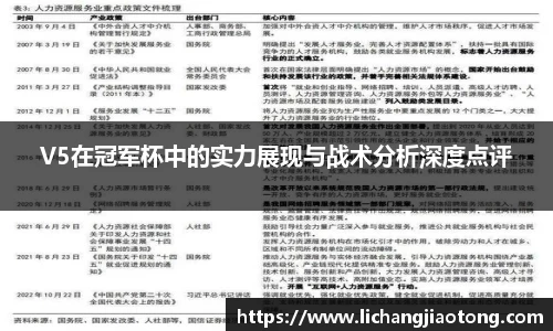 V5在冠军杯中的实力展现与战术分析深度点评