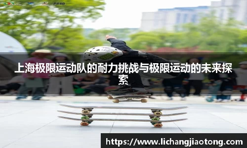 上海极限运动队的耐力挑战与极限运动的未来探索