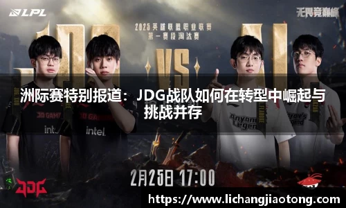 洲际赛特别报道：JDG战队如何在转型中崛起与挑战并存