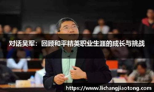 对话吴军：回顾和平精英职业生涯的成长与挑战