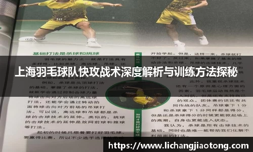 上海羽毛球队快攻战术深度解析与训练方法探秘