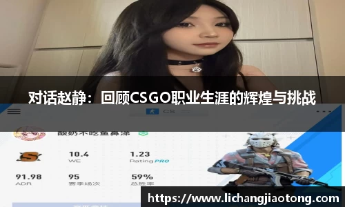 对话赵静：回顾CSGO职业生涯的辉煌与挑战