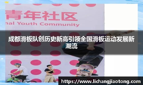 成都滑板队创历史新高引领全国滑板运动发展新潮流