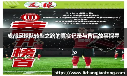 成都足球队转型之路的真实记录与背后故事探寻