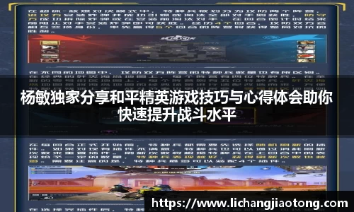 杨敏独家分享和平精英游戏技巧与心得体会助你快速提升战斗水平