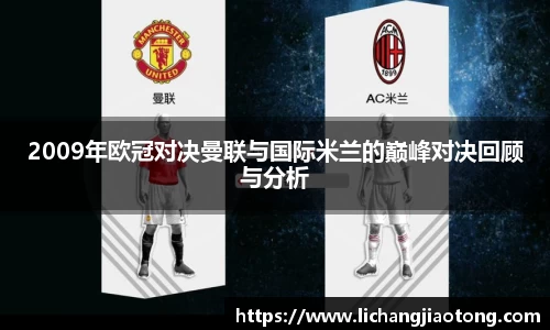 2009年欧冠对决曼联与国际米兰的巅峰对决回顾与分析