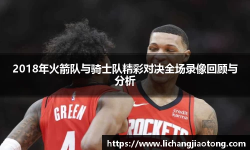2018年火箭队与骑士队精彩对决全场录像回顾与分析