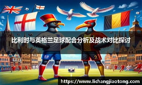 比利时与英格兰足球配合分析及战术对比探讨