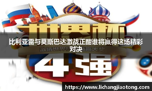 比利亚雷与莫斯巴达激战正酣谁将赢得这场精彩对决