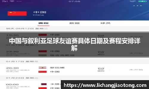 中国与叙利亚足球友谊赛具体日期及赛程安排详解