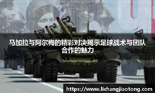 马加拉与阿尔梅的精彩对决揭示足球战术与团队合作的魅力
