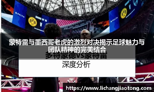 蒙特雷与墨西哥老虎的激烈对决揭示足球魅力与团队精神的完美结合