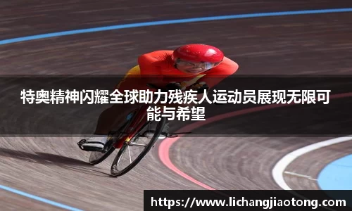 特奥精神闪耀全球助力残疾人运动员展现无限可能与希望