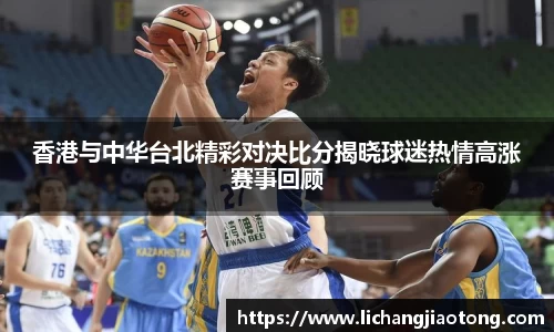 香港与中华台北精彩对决比分揭晓球迷热情高涨赛事回顾