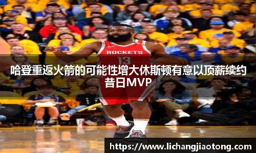 哈登重返火箭的可能性增大休斯顿有意以顶薪续约昔日MVP
