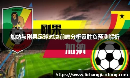 加纳与刚果足球对决前瞻分析及胜负预测解析