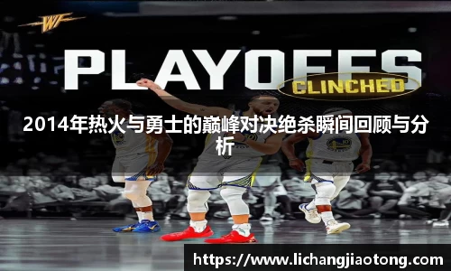 2014年热火与勇士的巅峰对决绝杀瞬间回顾与分析