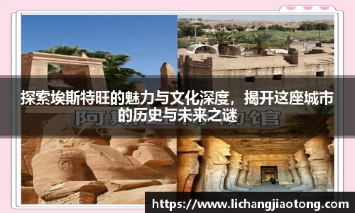 探索埃斯特旺的魅力与文化深度，揭开这座城市的历史与未来之谜