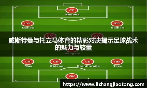 威斯特曼与托立马体育的精彩对决揭示足球战术的魅力与较量