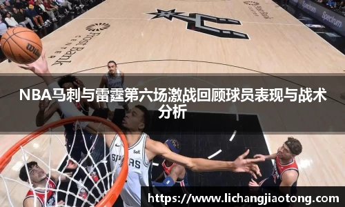 NBA马刺与雷霆第六场激战回顾球员表现与战术分析