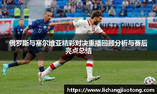 俄罗斯与塞尔维亚精彩对决重播回顾分析与赛后亮点总结