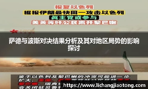 萨德与波斯对决结果分析及其对地区局势的影响探讨