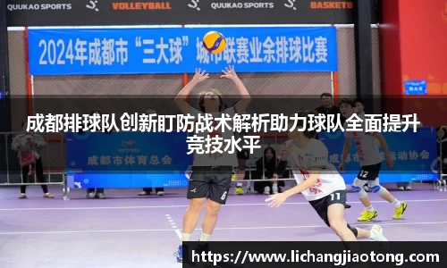 成都排球队创新盯防战术解析助力球队全面提升竞技水平