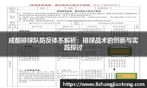成都排球队防反体系解析：排球战术的创新与实践探讨